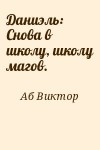 Аб Виктор - Даниэль: Снова в школу, школу магов.