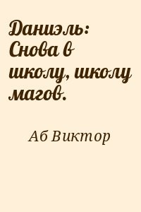 Даниэль: Снова в школу, школу магов.