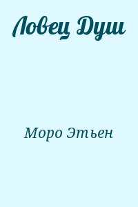 Моро Этьен - Ловец Душ