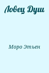 Ловец Душ