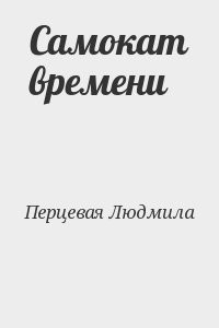 Самокат времени