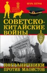 Петров Игорь - Советско-китайские войны. Пограничники против маоистов