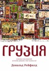 Рейфилд Дональд - Грузия. Перекресток империй. История длиной в три тысячи лет