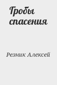 Резник Алексей - Гробы спасения