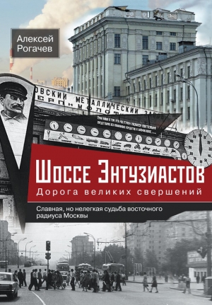 Рогачев Алексей - Шоссе Энтузиастов. Дорога великих свершений