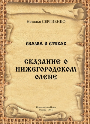 Сергиенко Наталья - Сказание о Нижегородском Олене