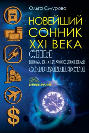 Смурова Ольга - Новейший сонник XXI века. Сны под микроскопом современности