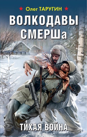 Таругин Олег - Тихая война