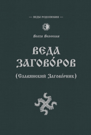  Волхв Велеслав - Веда Заговоров (Славянский заговорник)