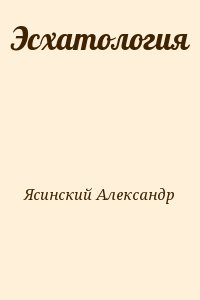 Ясинский Александр - Эсхатология