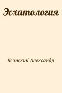 Эсхатология