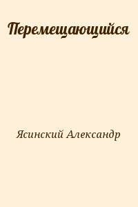 Ясинский Александр - Перемещающийся