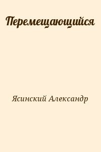 Перемещающийся