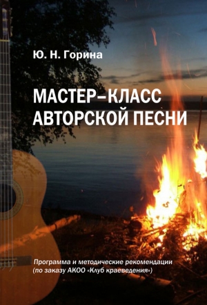 Горина Юлия - Мастер-класс авторской песни