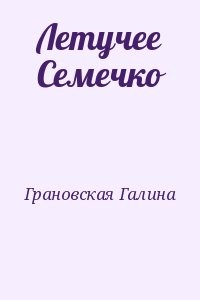 Летучее Семечко