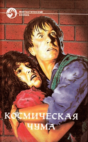 Хольбайн Вольфганг, Нолан Уильям, Смит Джордж - Космическая чума. Сборник