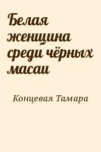 Белая женщина среди чёрных масаи