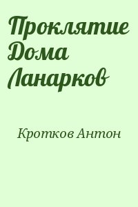 Кротков Антон - Проклятие Дома Ланарков