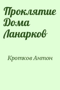 Проклятие Дома Ланарков