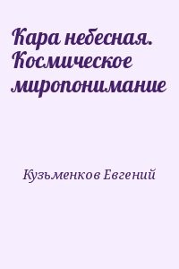 Кара небесная. Космическое миропонимание
