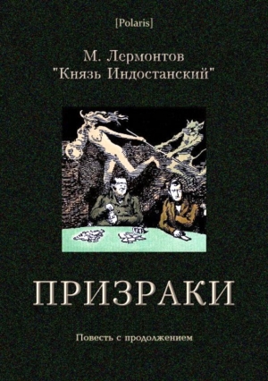 Лермонтов Михаил, Князь Индостанский - Призраки