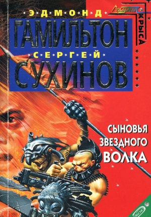 Гамильтон Эдмонд, Сухинов Сергей - Сыновья Звездного Волка