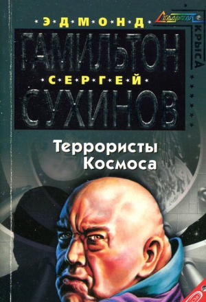 Гамильтон Эдмонд, Сухинов Сергей - Террористы космоса