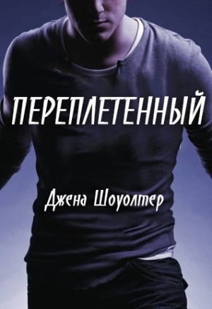 Шоуолтер Джена - Переплетенный
