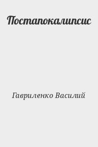 Постапокалипсис