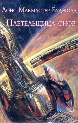 Буджолд Лоис МакМастер - Плетельщица снов