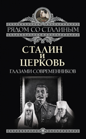 Дорохин Павел - Сталин и Церковь глазами современников: патриархов, святых, священников