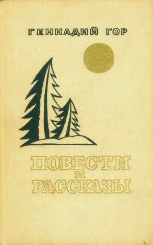 Гор Геннадий - Повести и рассказы (сборник)
