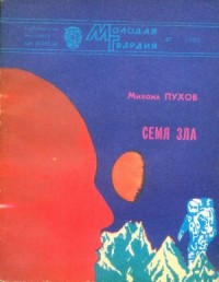 Семя зла (сборник)