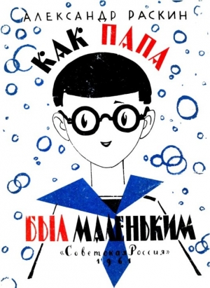 Раскин Александр - Как папа был маленьким (Художник Л. Токмаков)