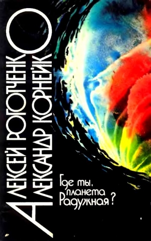 Роготченко Алексей, Корнейко Александр - Где же ты, планета Радужная?
