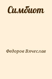 Фёдоров Вячеслав Васильевич - Симбиот