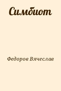 Симбиот