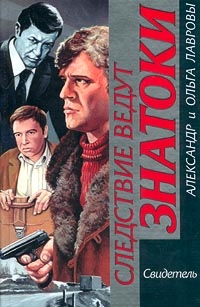 cкачать книгу Ольга Лаврова, Александр Лавров Ушел и не вернулся