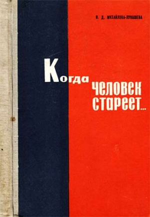 Михайлова-Лукашева Валентина - Когда человек стареет...