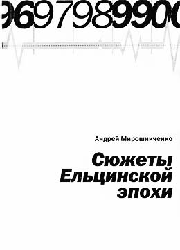 Мирошниченко Андрей - Сюжеты Ельцинской эпохи