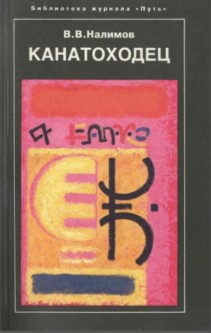 Налимов Василий - Канатоходец