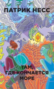 Там, где кончается море. Сборник