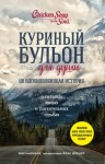 Ньюмарк Эми - Куриный бульон для души. 101 вдохновляющая история о сильных людях и удивительных судьбах