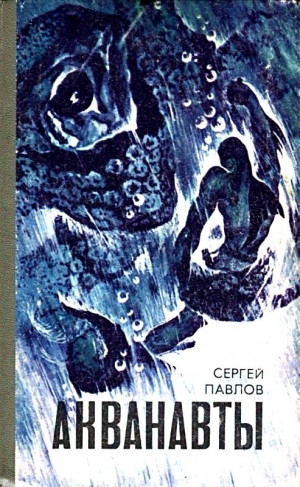 cкачать книгу Сергей Иванович Павлов Акванавты. Неуловимый прайд