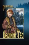 Слободчиков Олег - Великий тес