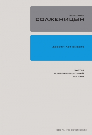 Солженицын Александр - Двести лет вместе. Часть I. В дореволюционной России