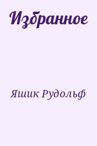 Яшик Рудольф - Избранное