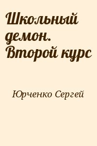 Юрченко Сергей - Школьный демон. Второй курс