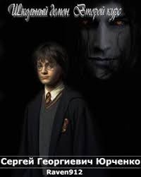 Школьный демон. Второй курс