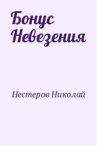 Здрав Олег, Нестеров Николай - Бонус Невезения